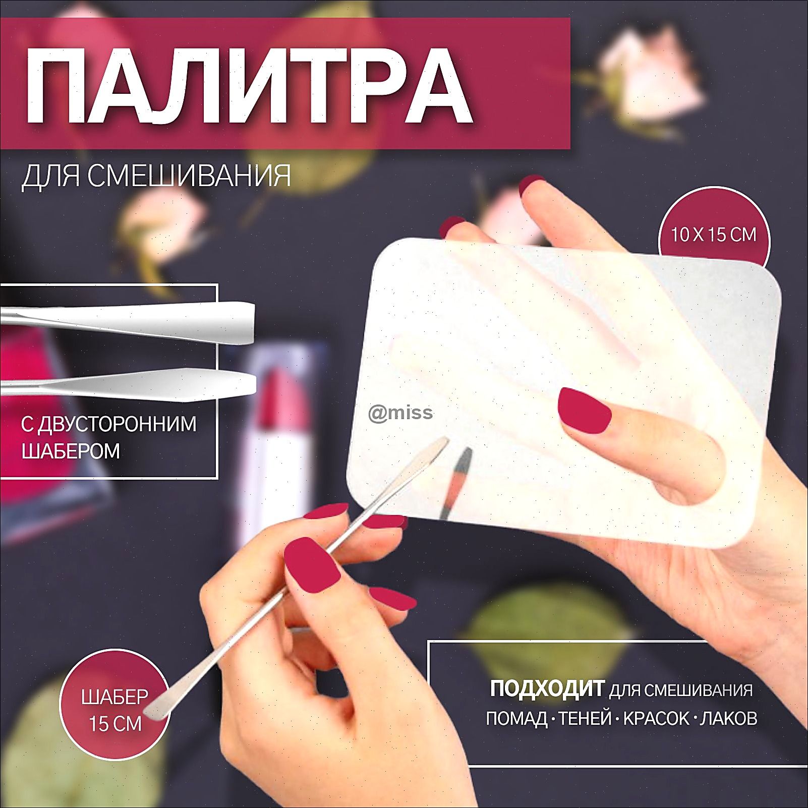 Палитра для смешивания лаков 10 * 15 см, с шабером 15 см, цвет прозрачный