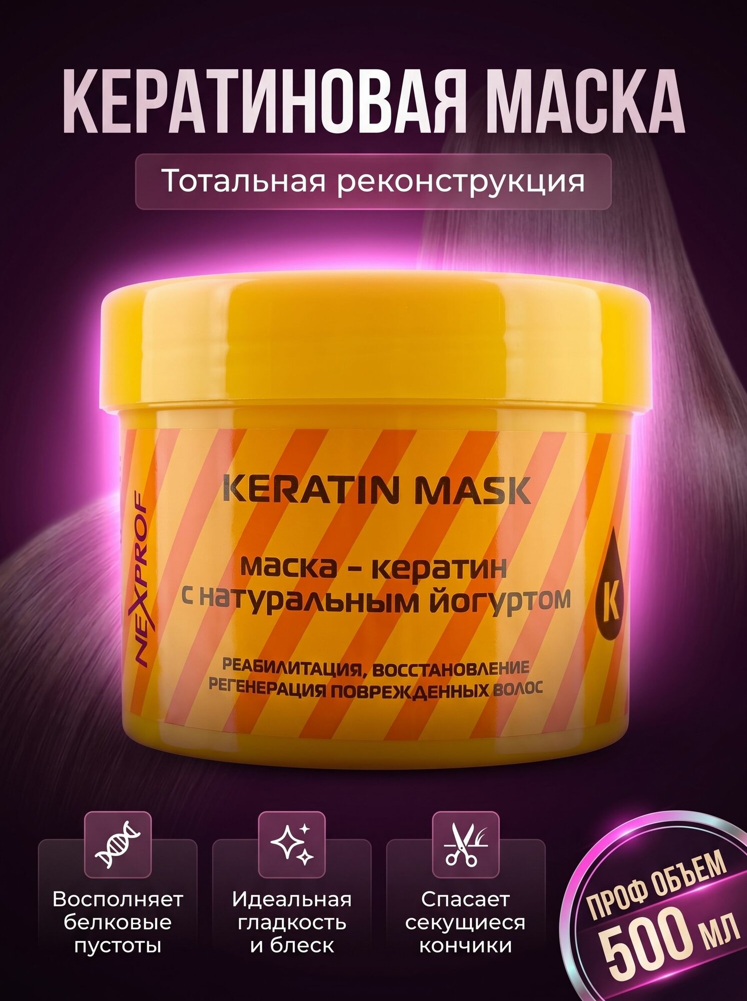 Профессиональная кератиновая маска для волос / Восстанавливающий уход для поврежденных и непослушных локонов, 500 мл