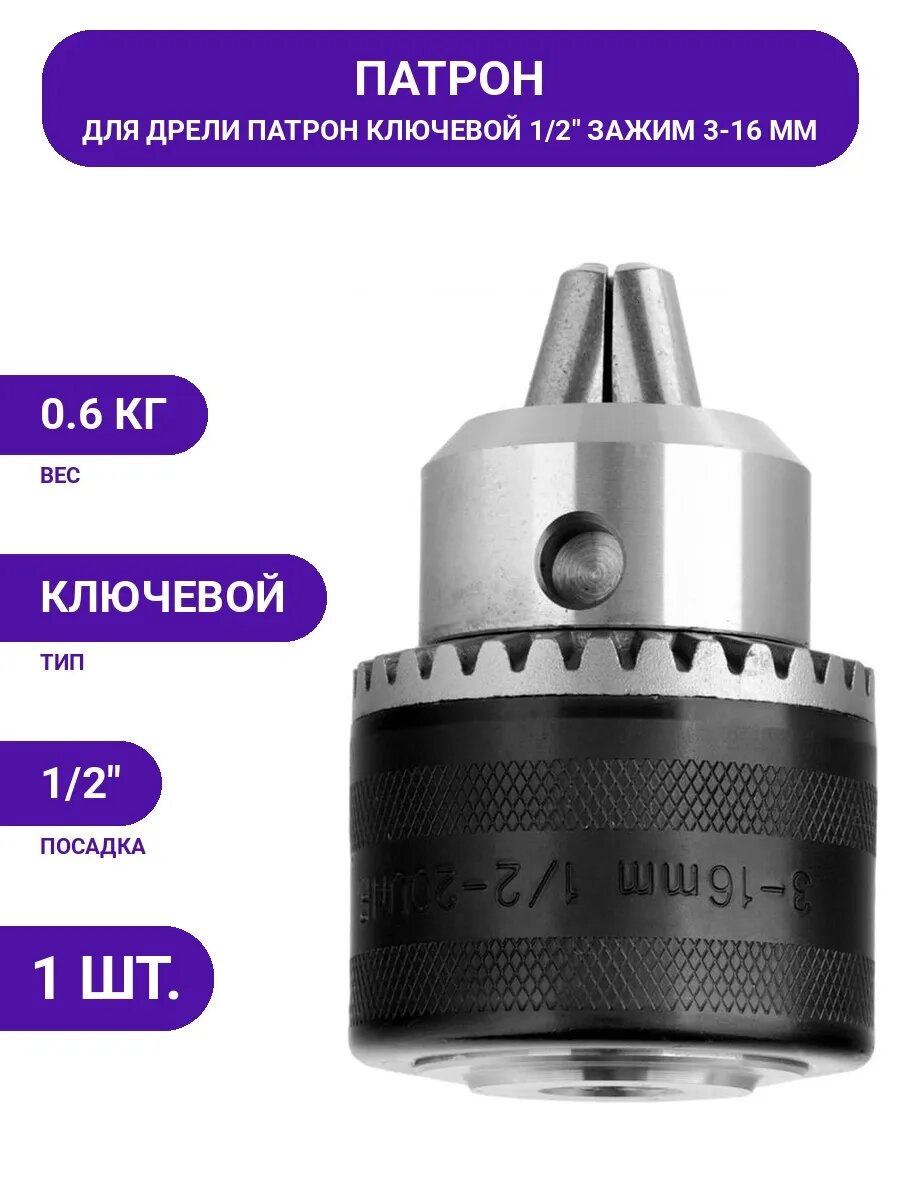 Для дрели патрон ключевой 3-16мм, оснастка для сверления.
