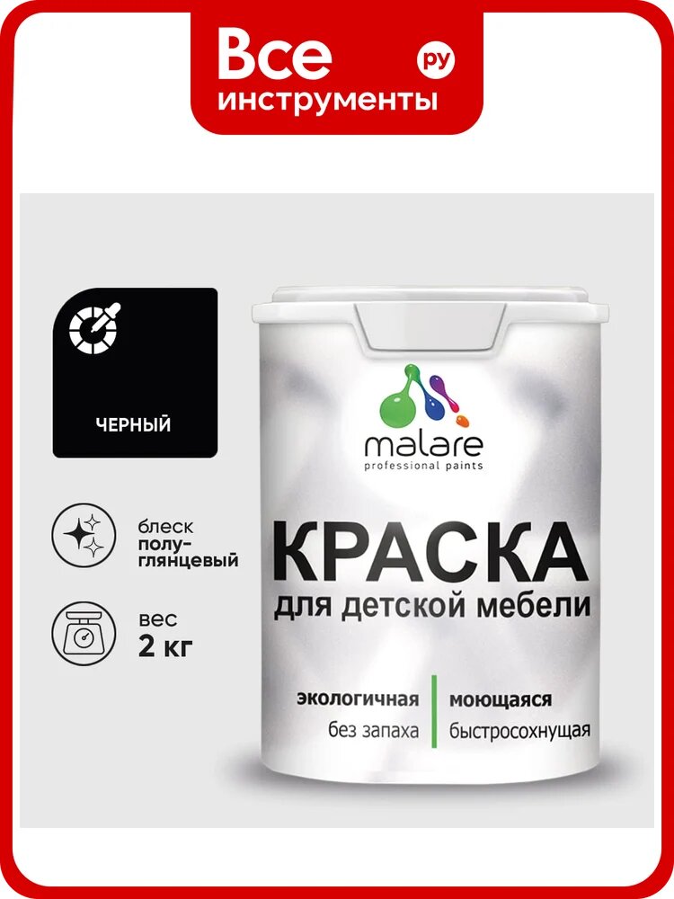 Резиновая краска MALARE для детской мебели для кухонных фасадов, мебели из дерева, моющаяся, быстросохнущая без запаха полуглянцевая, черный, 2 кг КДТМБЛЧЕРПГ0200