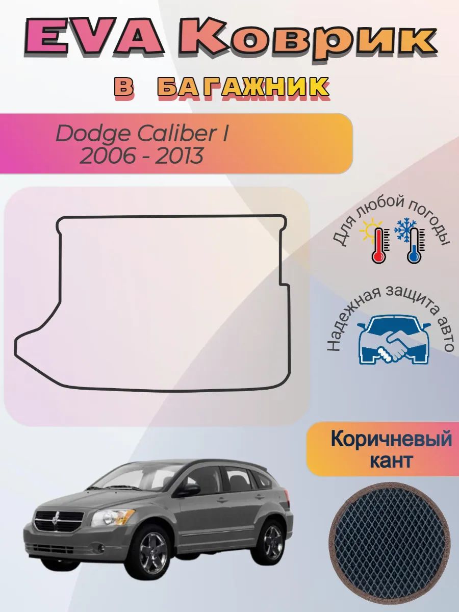 EVA коврик в багажник Dodge Caliber I 2006 - 2013 Додж