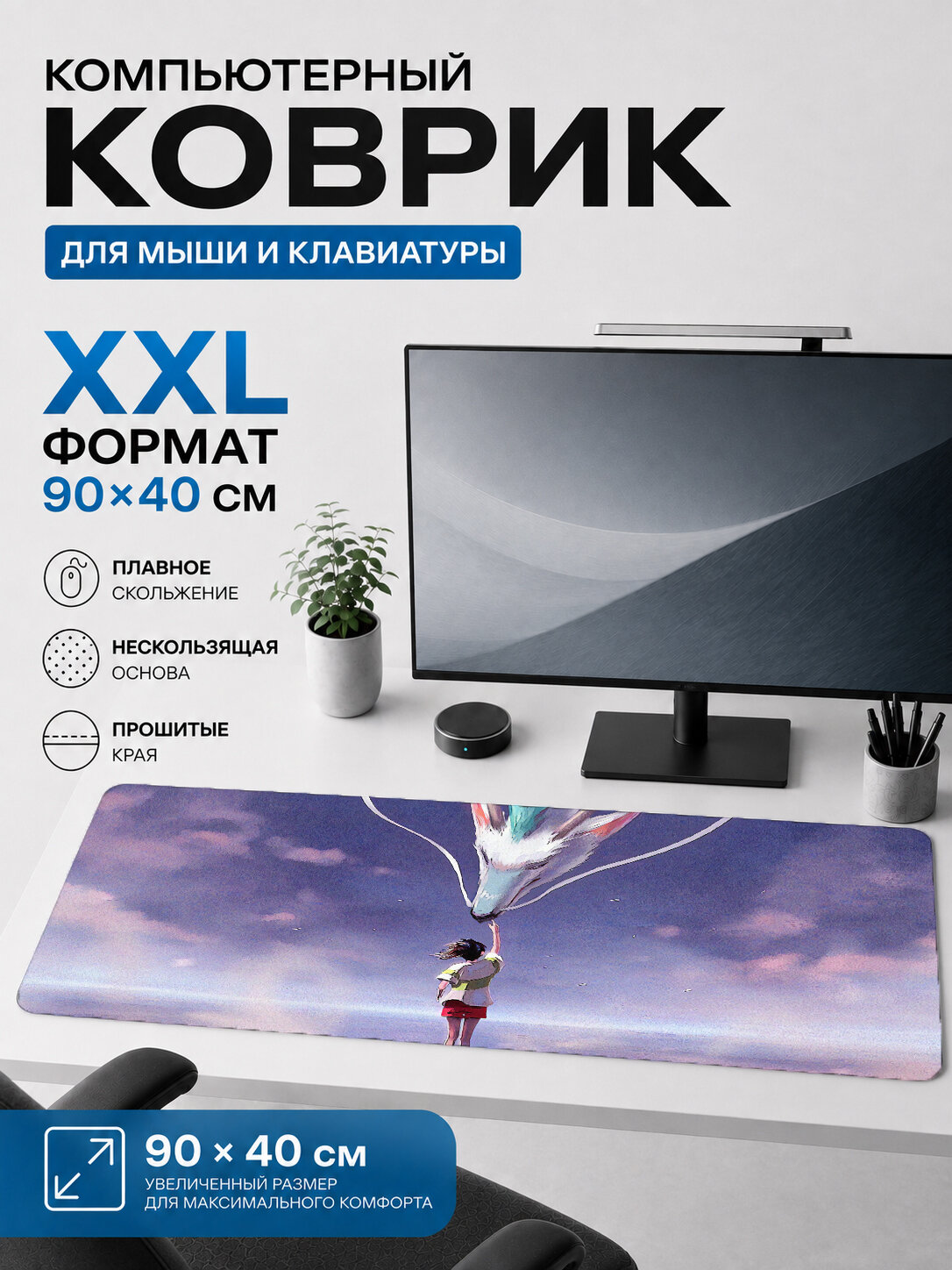 Большой игровой коврик для мыши и клавиатуры Тиxиро и Хаку в небе 90х40 см XXL