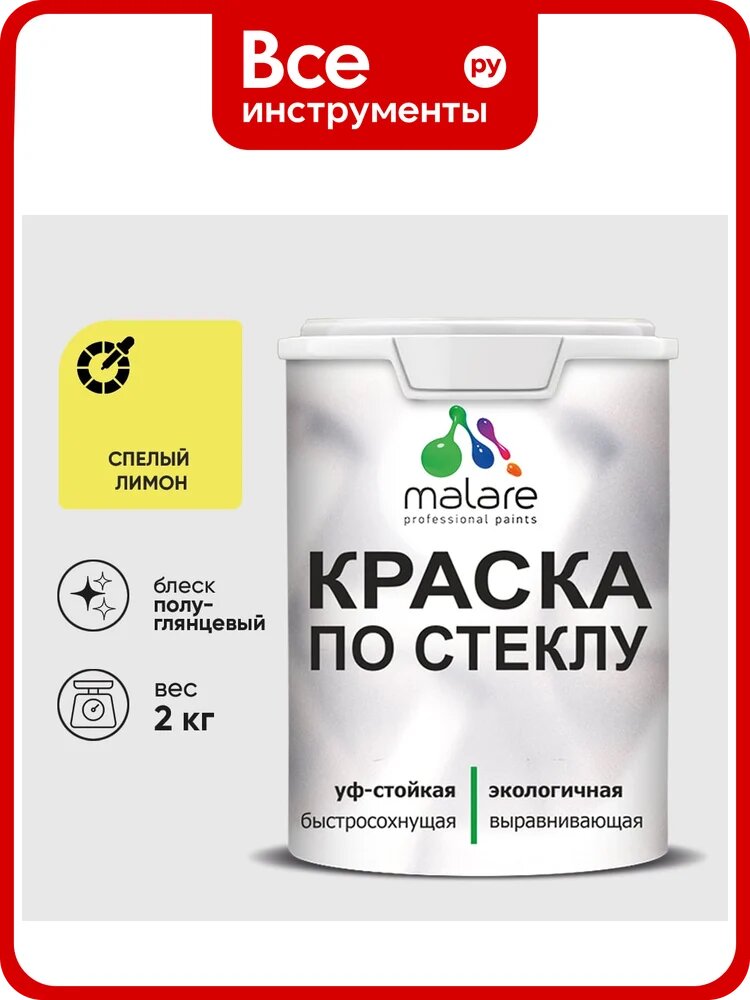 Краска MALARE по стеклу и керамике, для декора и творчества, акриловая без запаха, полуглянцевая, спелый лимон, 2 кг КСТКЛСПЛПГ0200
