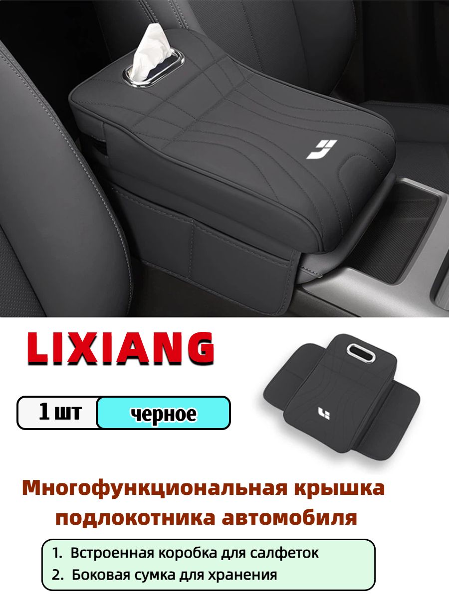 Чехол для автомобильного подлокотника LIXIANG