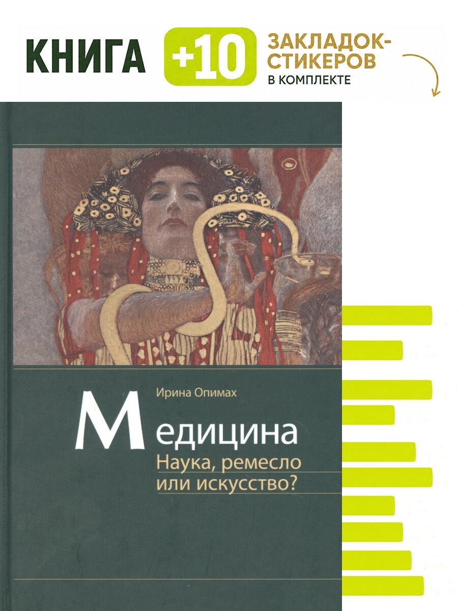 Медицина. Наука, ремесло или искусство. Комплект: книга + 10 закладок-стикеров