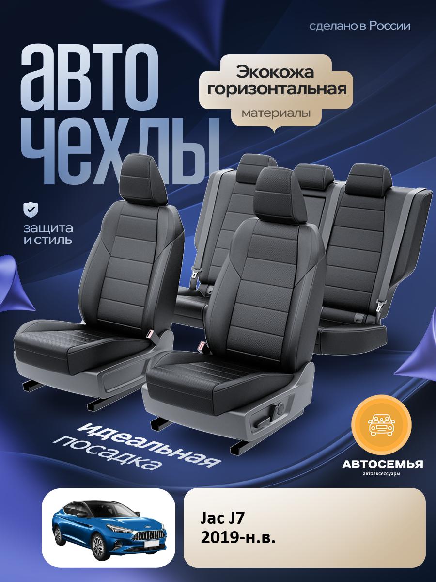 Чехлы ЖАК Ж7 ( J7) 2019-2025 Экокожа Черный AS3182EF2797-2E АвтоСемья