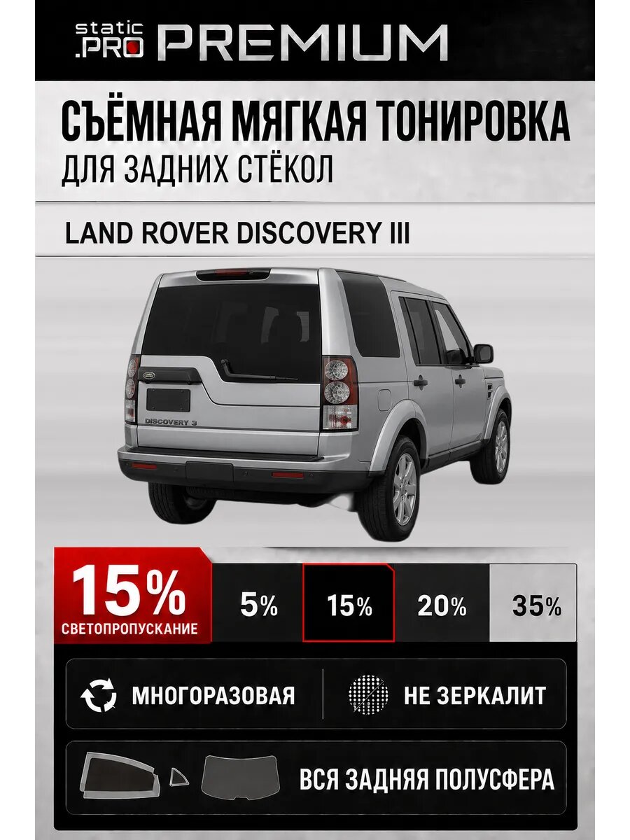 Съёмная мягкая многоразовая тонировка для задних Land Rover Discovery 3 15%