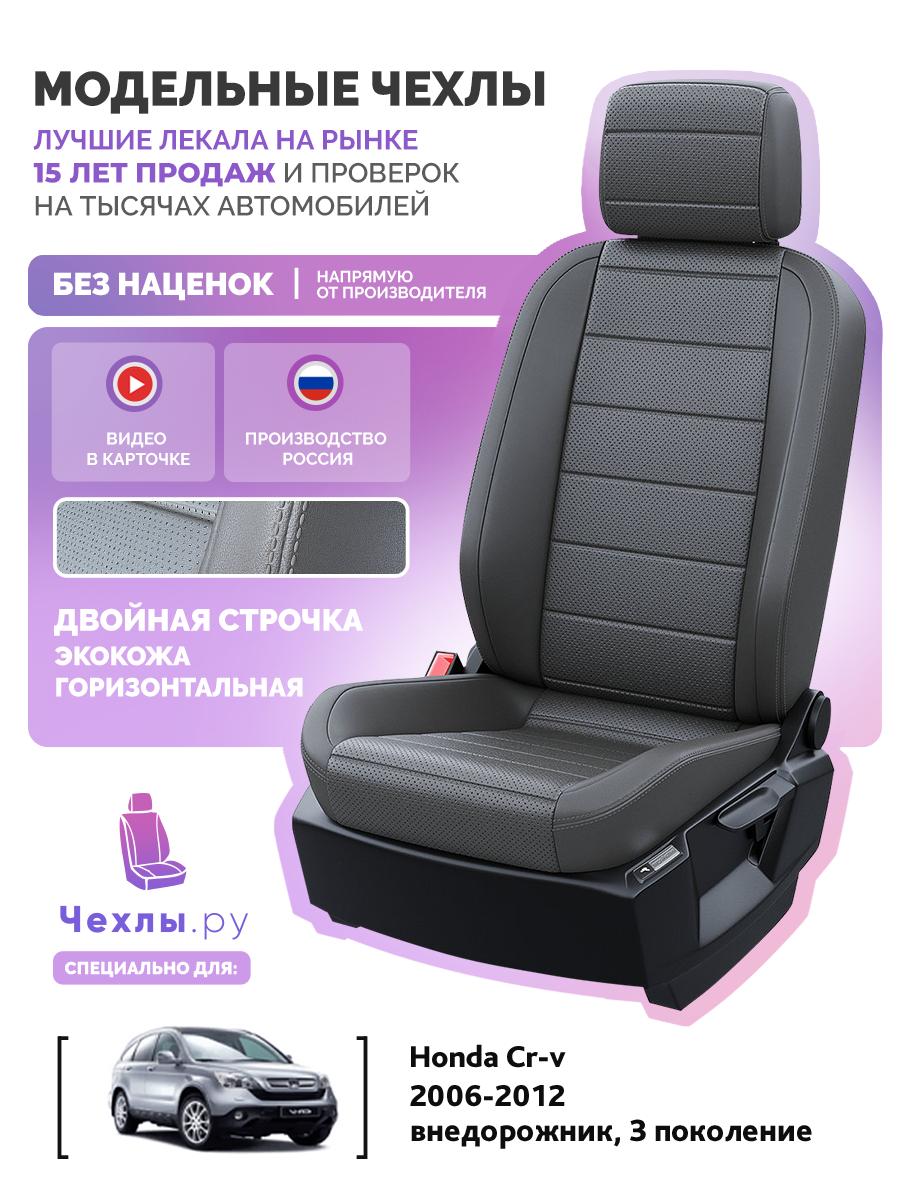 Чехлы Хонда Срв (Honda Crv) 2006-2012 3 внедорожник Экокожа Темно-Серый 5359AV134FT2 Чехлы. ру