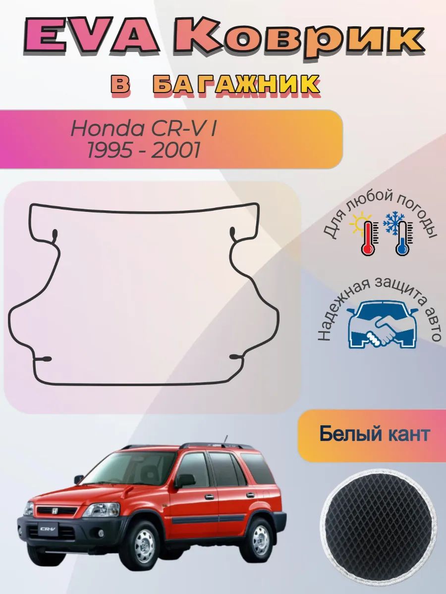 EVA коврик в багажник Honda CR-V I 1995 - 2001 Хонда ЦРВ 1