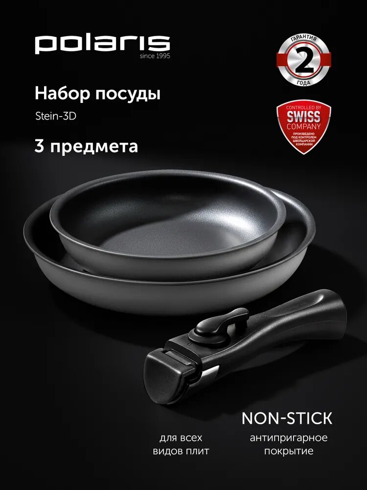 Набор сковород Polaris Stein-3D из кованого алюминия, 20 см и 26 см, съемная ручка, для всех типов плит, включая индукцию, подходит для духовки
