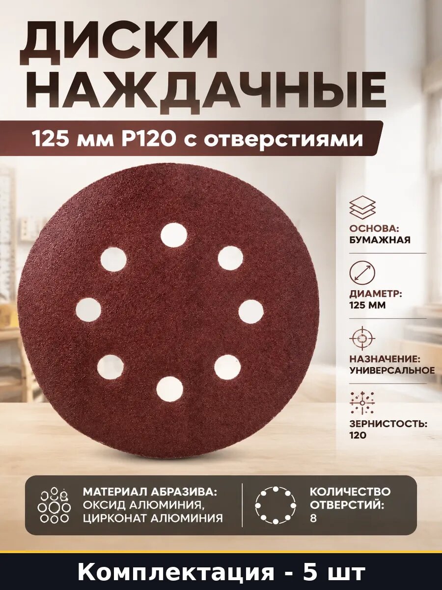 Диски наждачные 125 мм P120 с отверстиями набор 5 шт