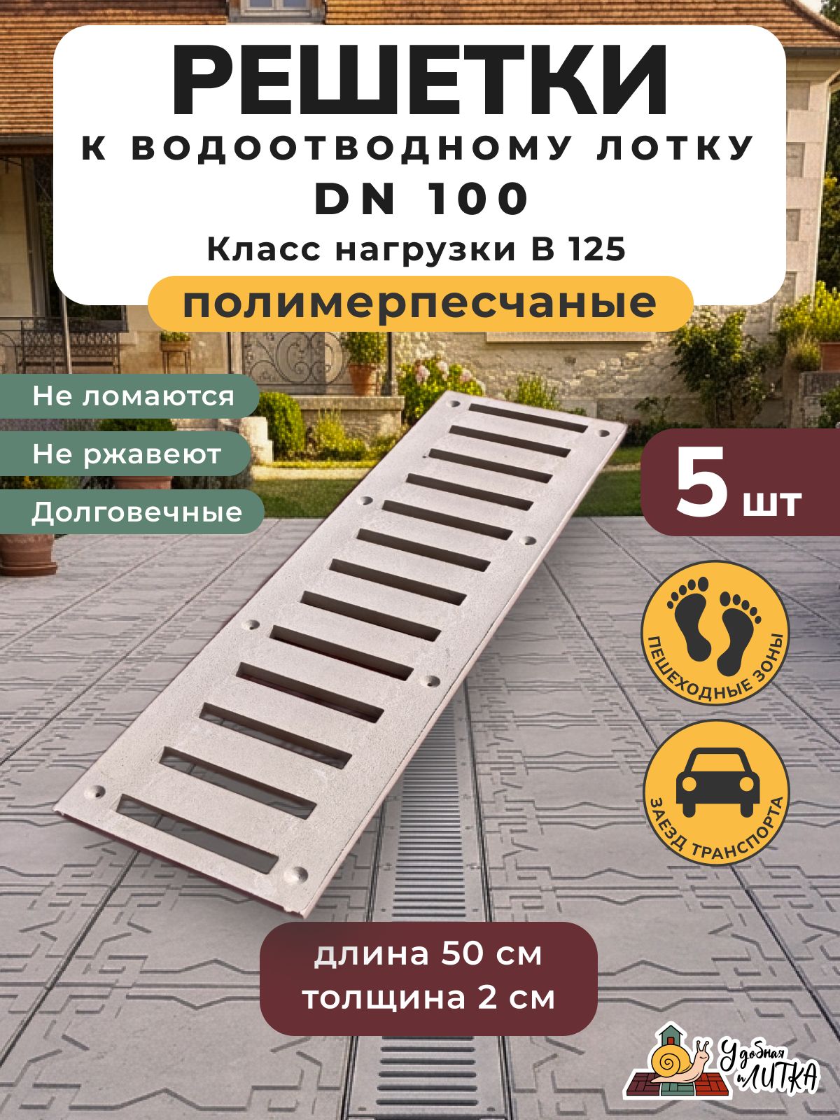 Решетка для водоотводного лотка полимерпесчаная, светло-серая, 500х140х20 мм, 5 штук