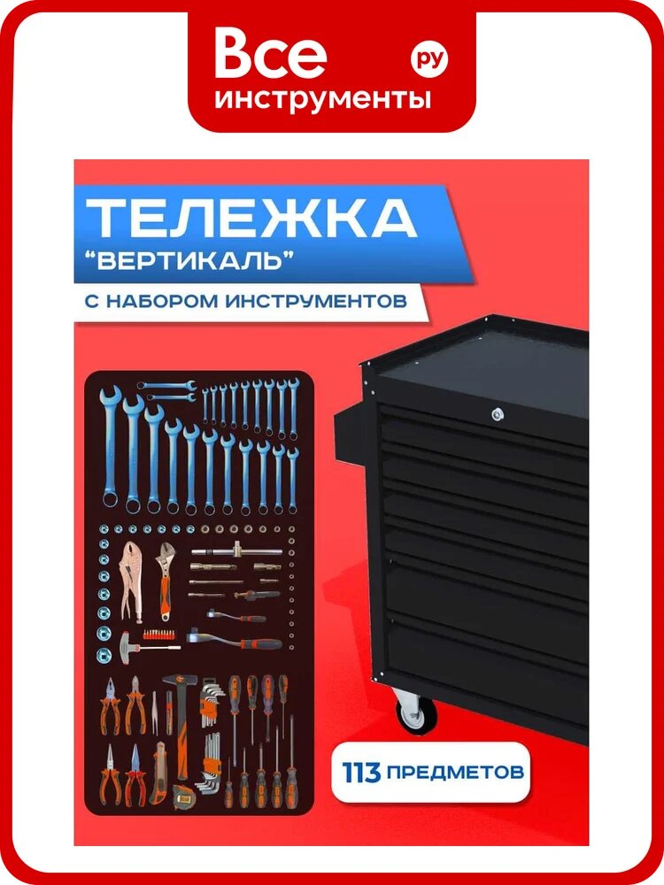 Инструментальная тележка ILIKPRO Вертикаль с комплектом инструмента 113 поз, чёрная SIDLS-42.855.678.000. R9005