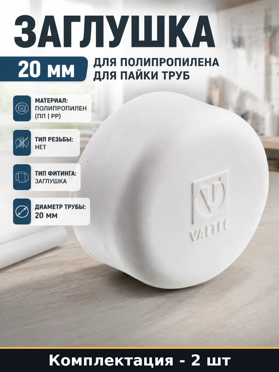 Заглушка PPR 20мм комплект 2 шт для водопровода и отопления