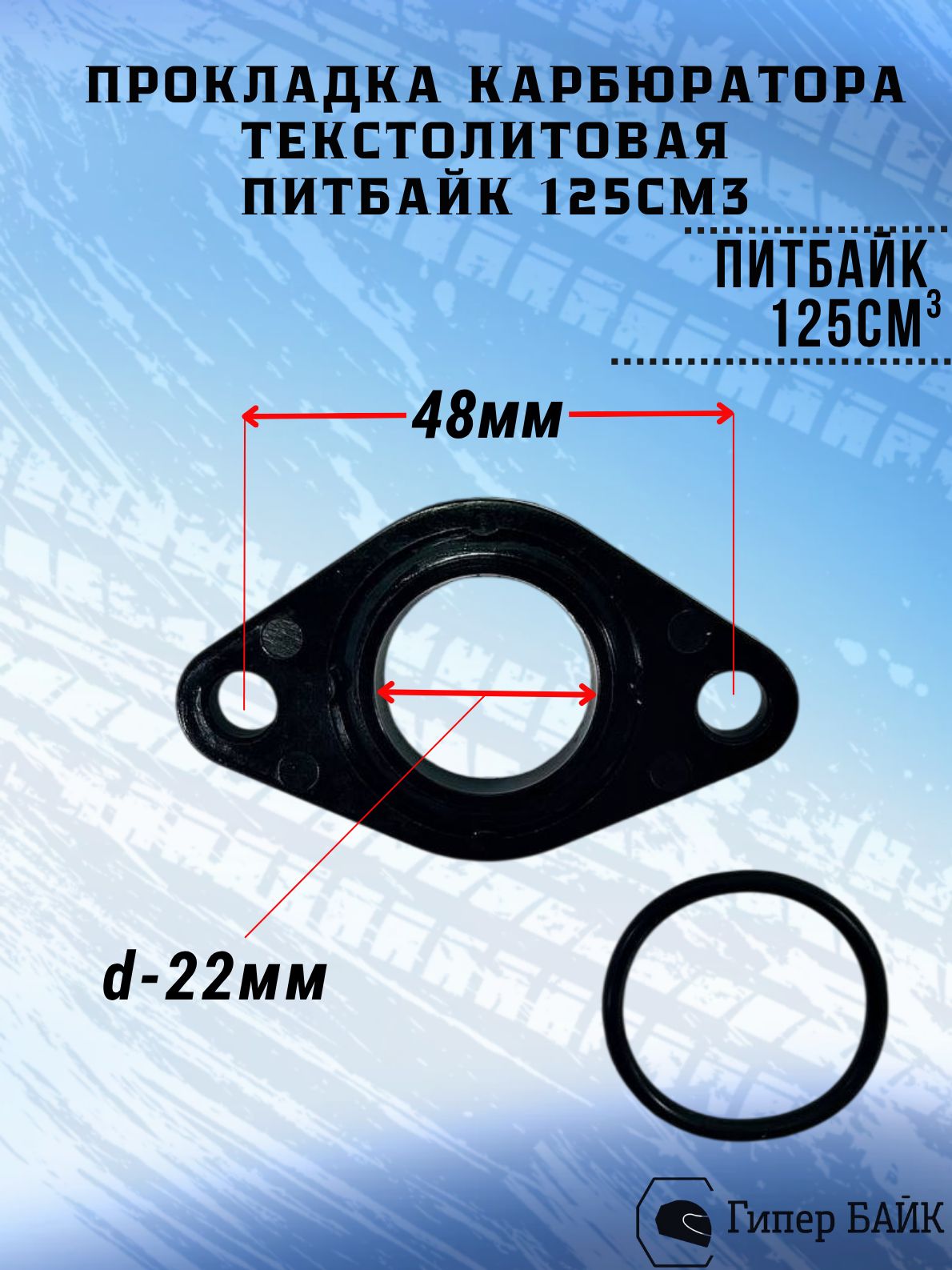 Прокладка карбюратора питбайк 125 (текстолит)