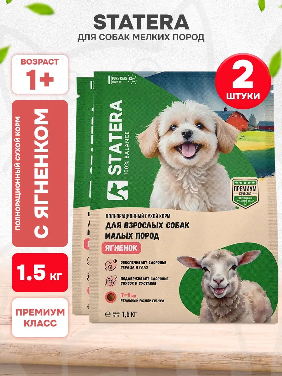 Корм сухой Statera для взрослых собак мелких пород, ягненок, 1,5 кг 2 шт