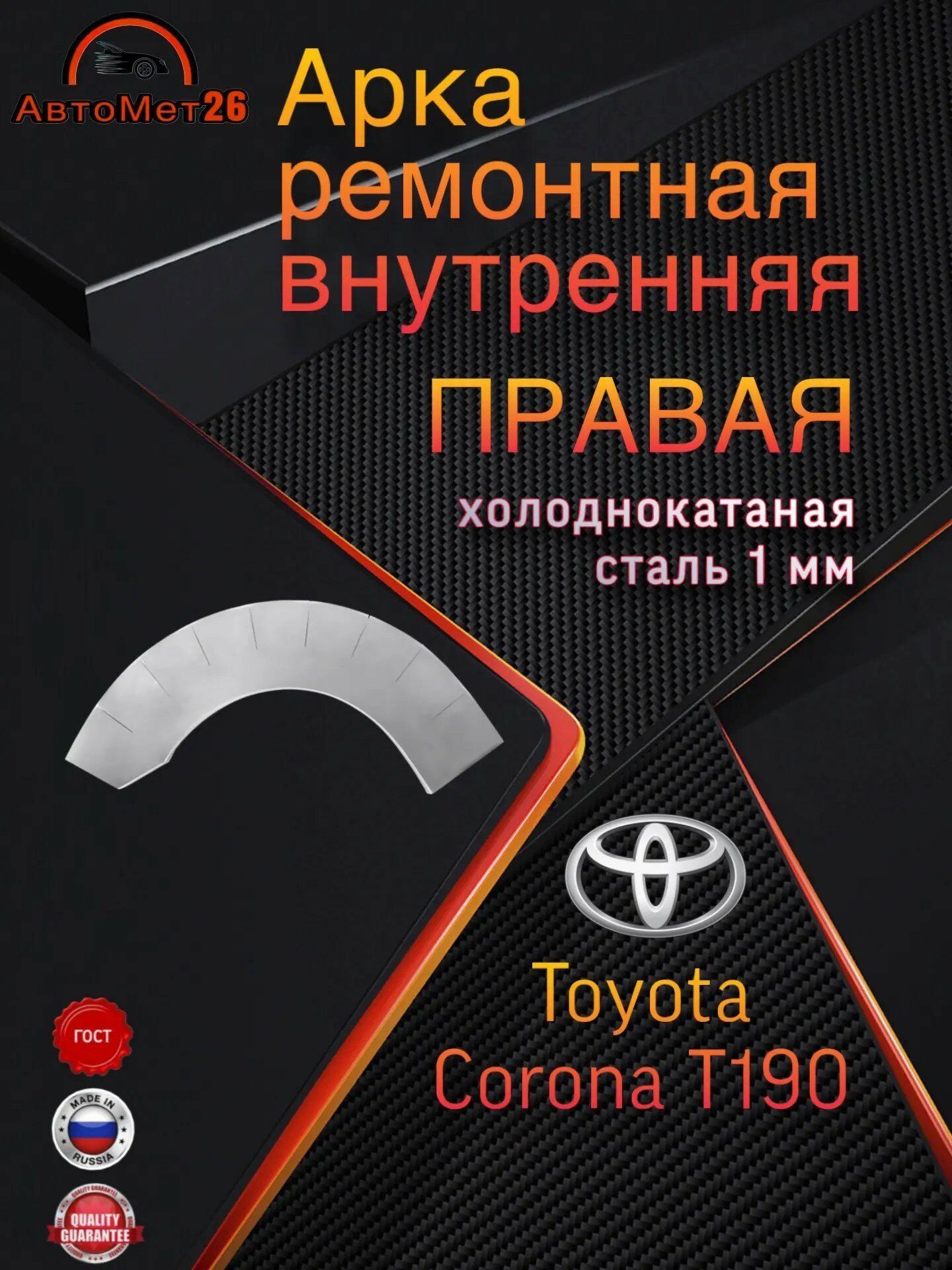 Арка ремонтная внутренняя правая для TOYOTA CORONA T190, холоднокатаная сталь 1 мм