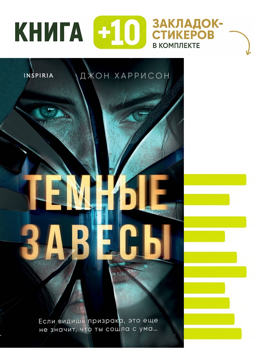 Темные завесы. Комплект: книга + 10 закладок-стикеров