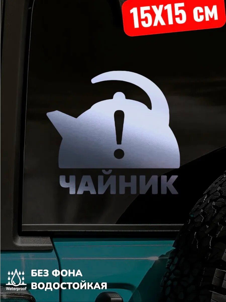 Наклейка на авто чайник 15Х15 см
