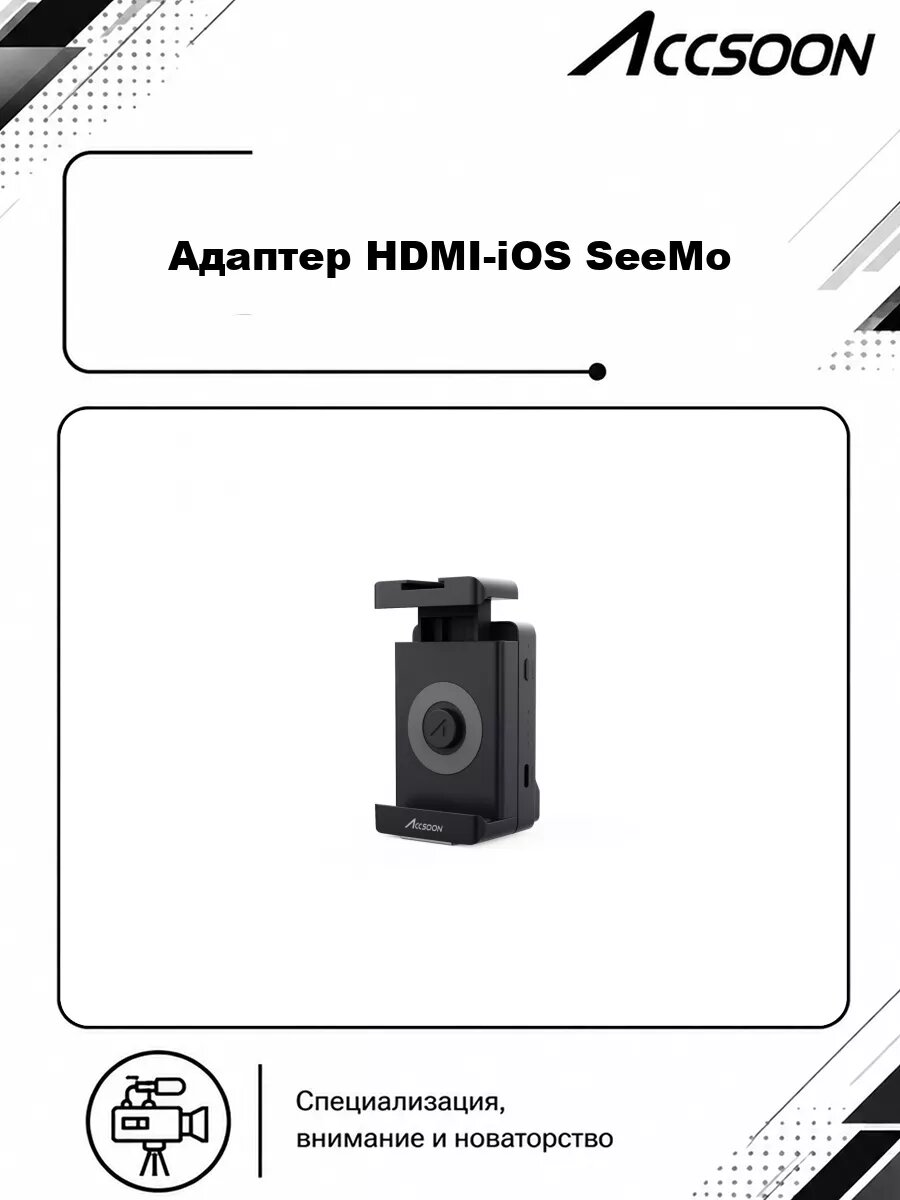 Адаптер HDMI-iOS Accsoon SeeMo