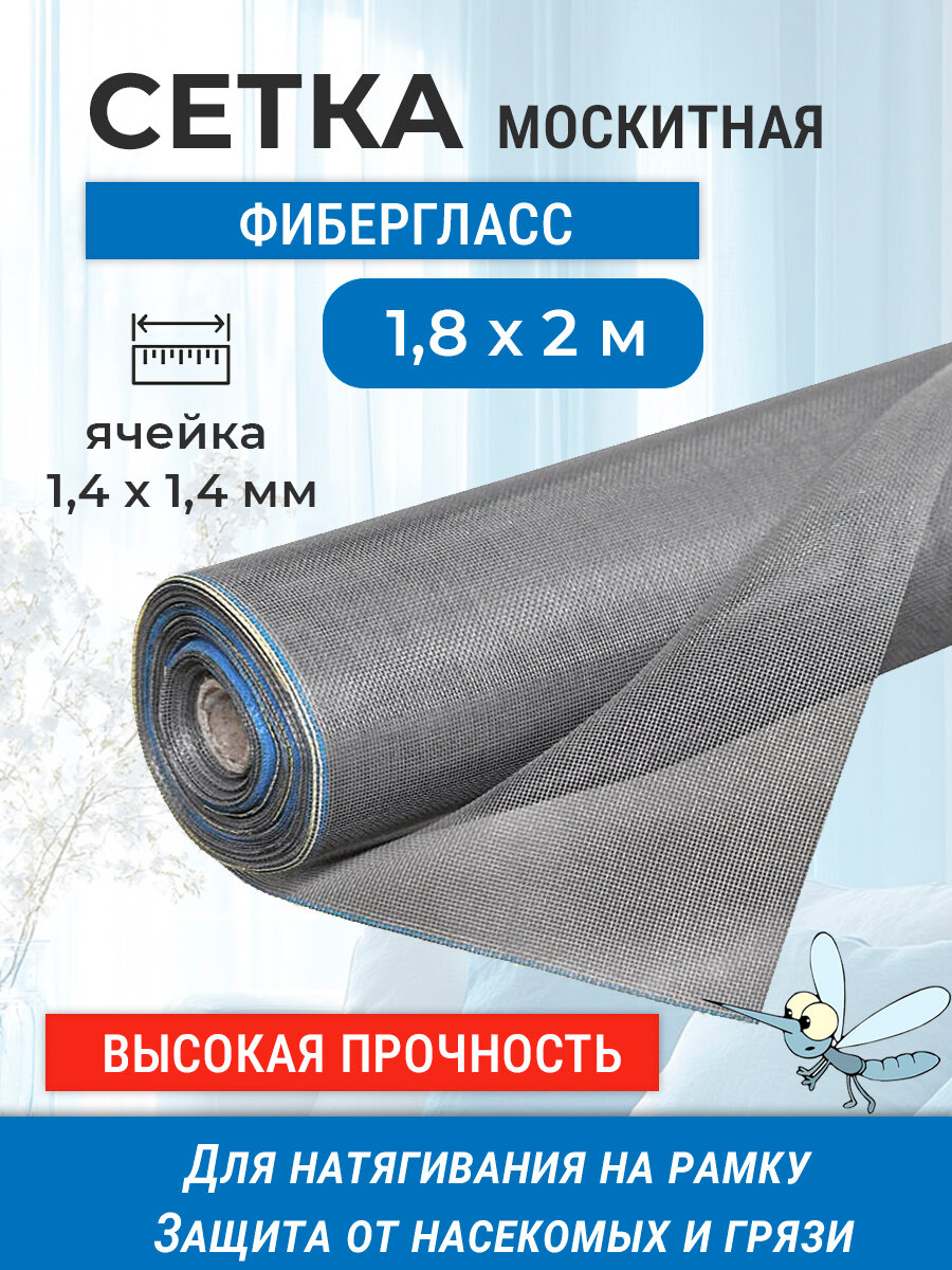 Сетка москитная 200 х 180 см, стекловолокно, серая, для ремонта