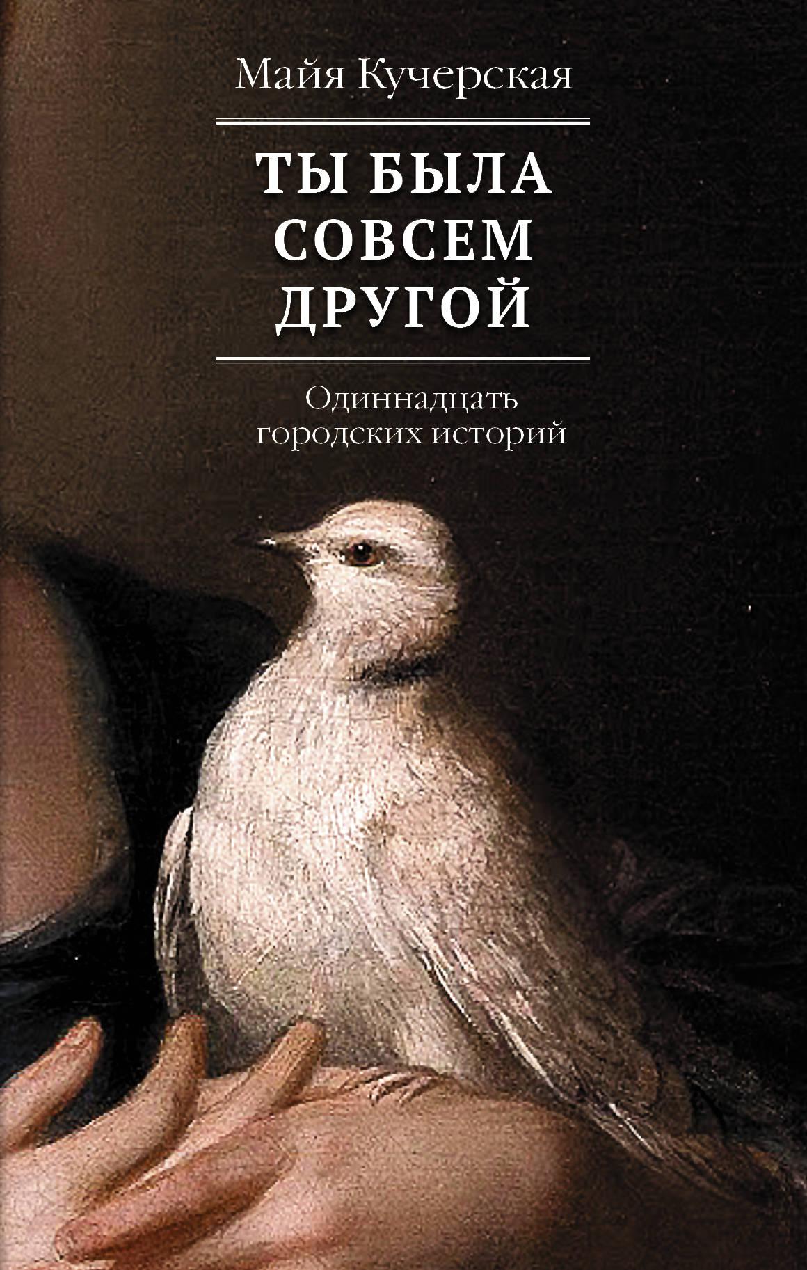 Кучерская М. А. Ты была совсем другой. Кучерская: настоящие истории