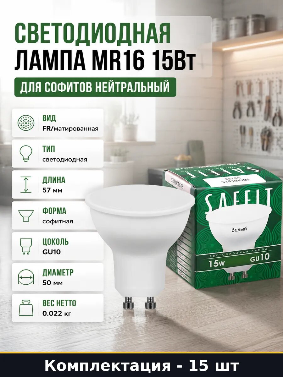 Лампочка GU10 15W 4000K 80Ra светодиодная комплект 15 шт