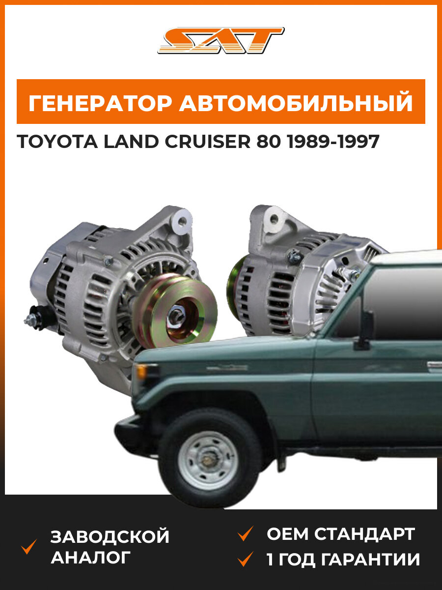 Генератор SAT ST-27060-17220N Toyota Land Cruiser 1989-1997 Тойота Ленд Крузер OEM 1530298