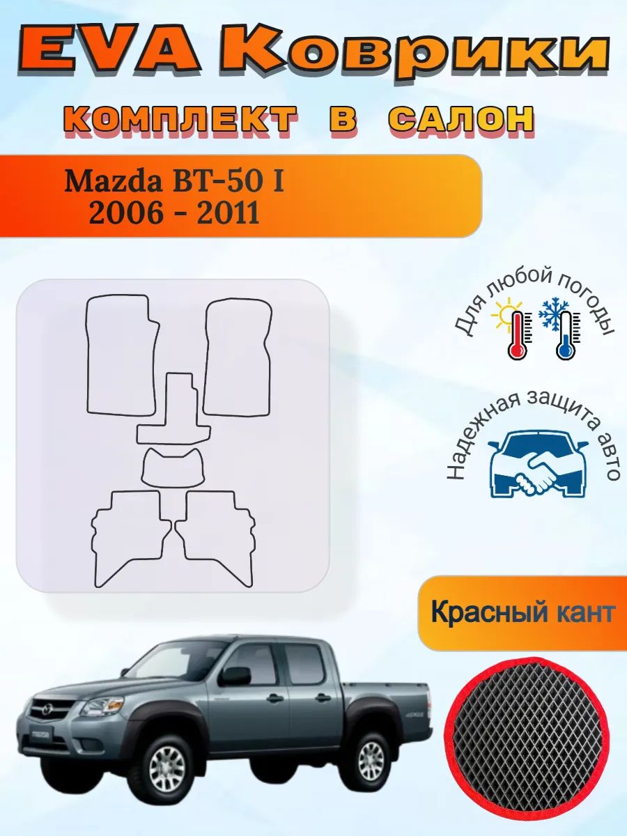 EVA коврики Mazda BT-50 I 2006 - 2011 Мазда БТ-50 1