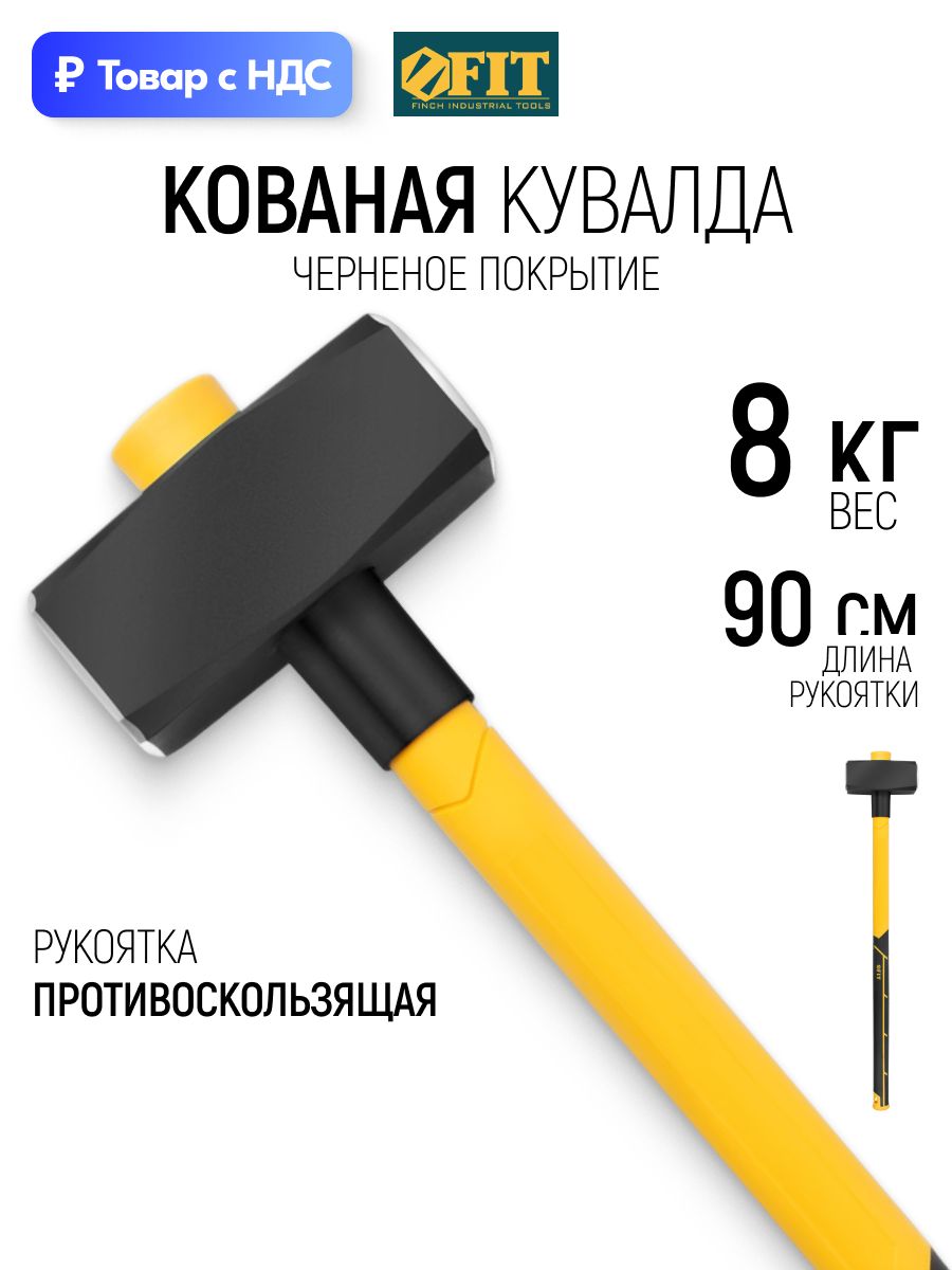 FIT Кувалда кованая 8 кг фиброглассовая обратная усиленная ручка 900 мм