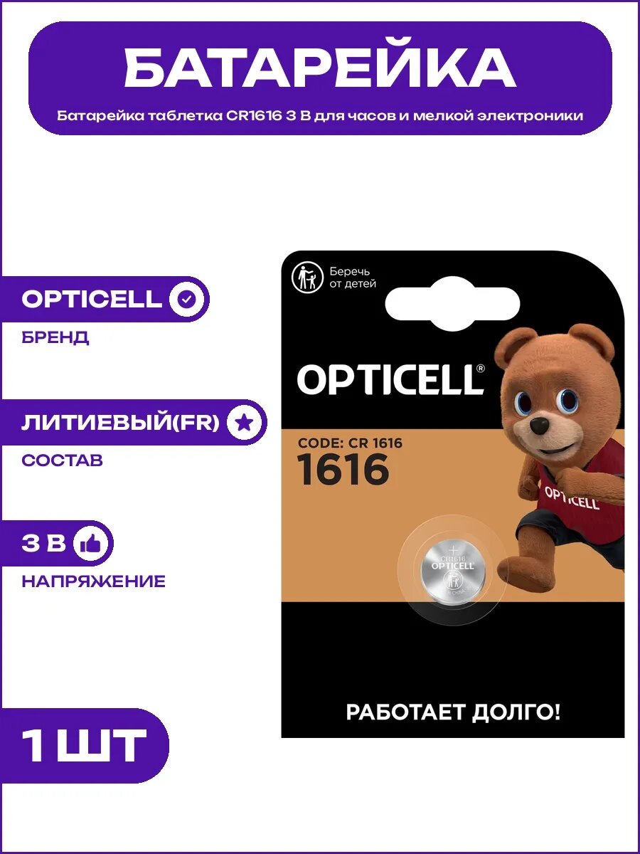 Батарейка таблетка CR1616 3 В для часов и мелкой электроники