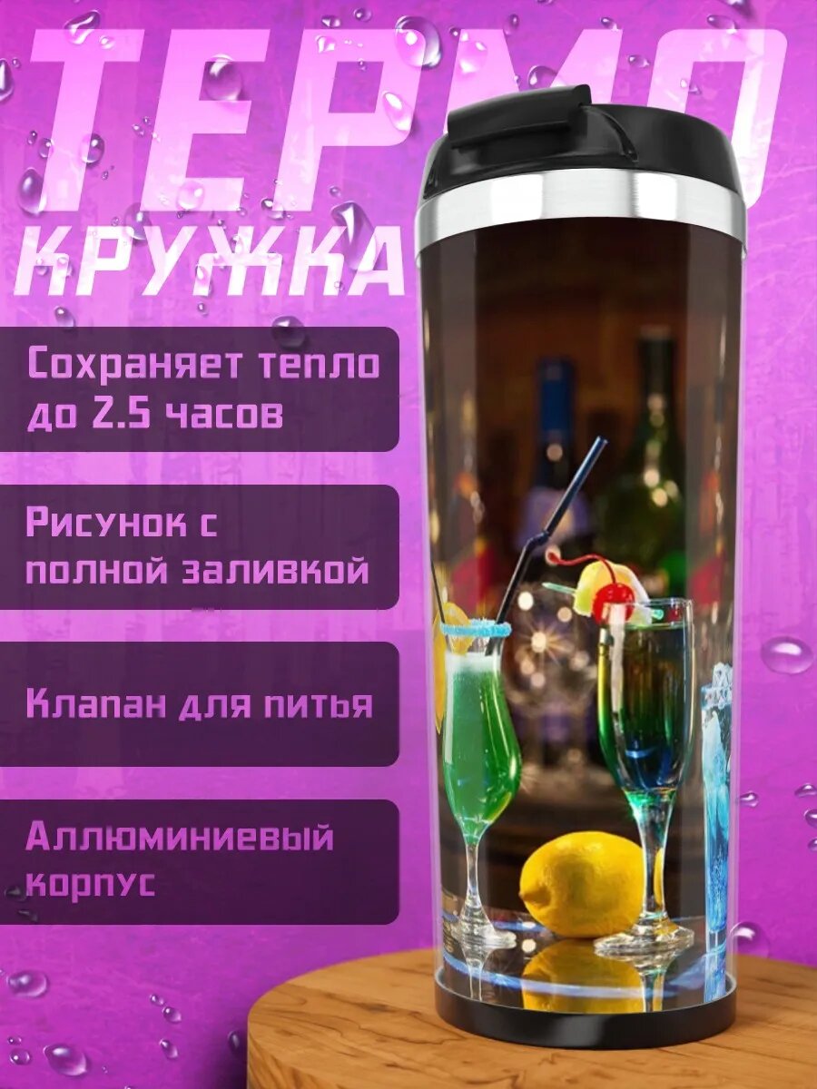 Термокружка Коктейли на баре