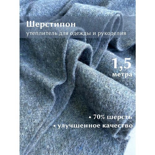 фото Ткань linotex шерстипон утеплитель для одежды и рукоделия, отрез 1,5 метра