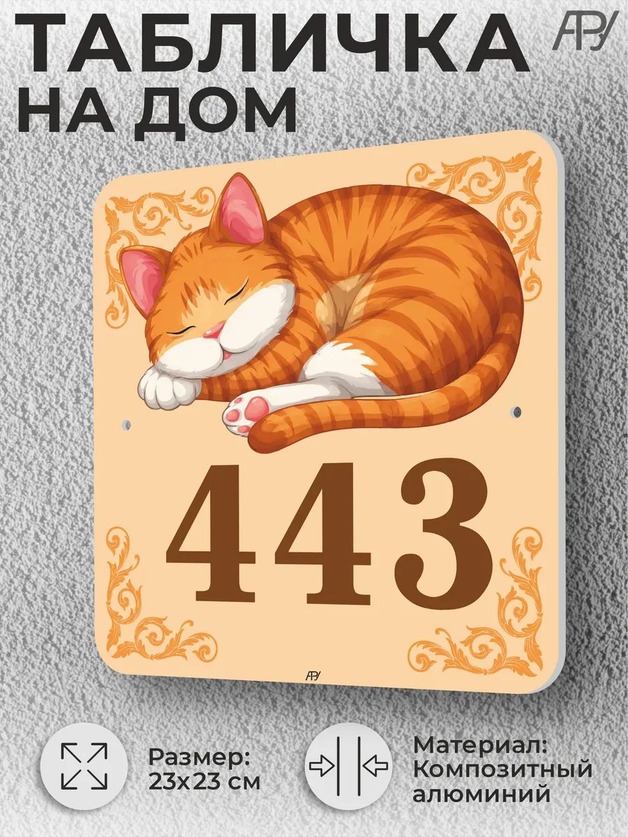 Адресная домовая табличка с номером дома "котенок" №443