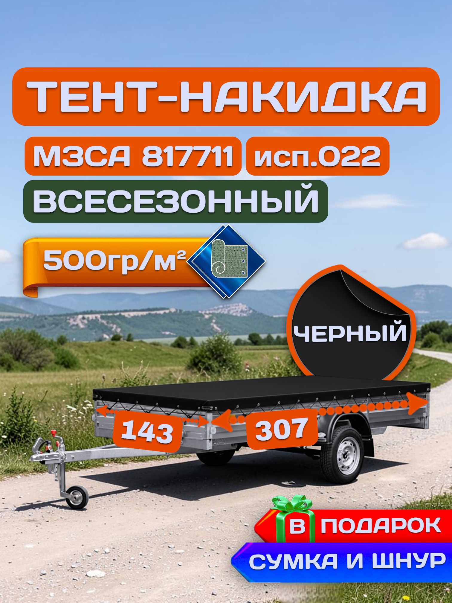 Тент накидка на прицеп МЗСА 817711.022, Черный (плотность 500гр)(Чехол для прицепа)