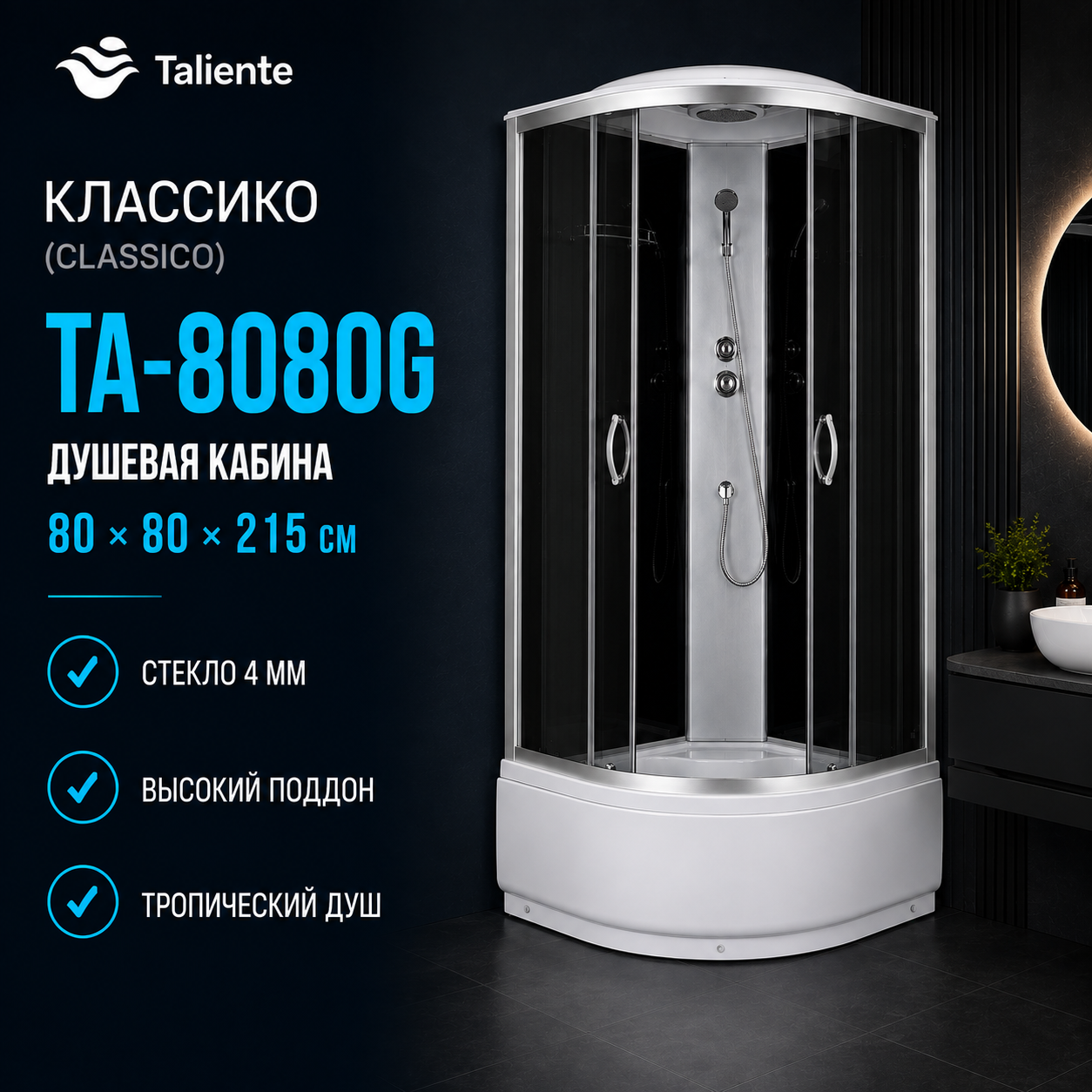 Душевая кабина Taliente Классико (Classico) 80x80 TA-8080G тонированное стекло, профиль матовый хром, высокий поддон