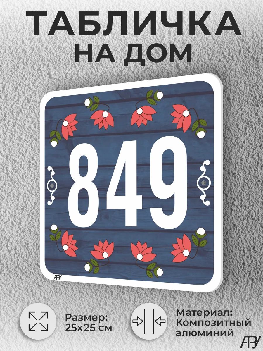 Адресная табличка с номером дома "литая" №1849 (имитация)