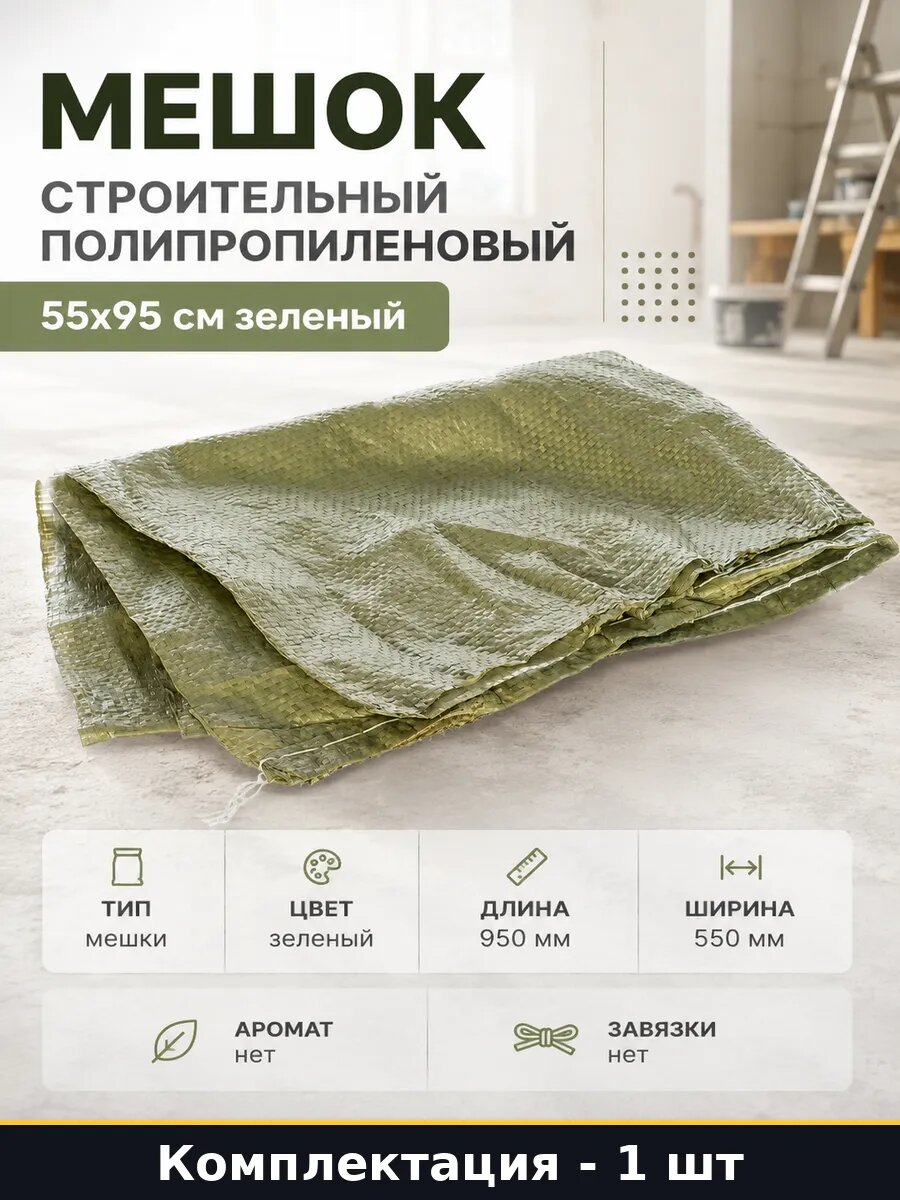 Мешок строительный полипропиленовый 55х95 см зеленый