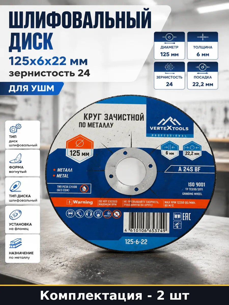 Круг абразивный для зачистки металла 125x6x22.2 набор 2 шт