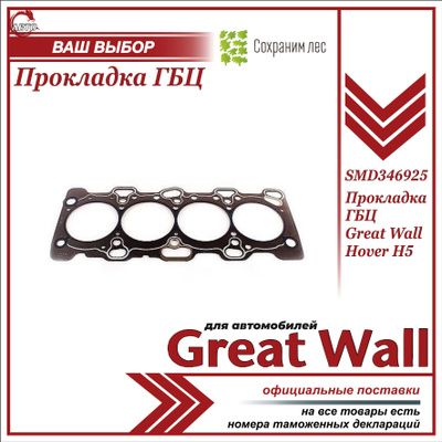 Прокладка ГБЦ для Грейт Вул Ховер H2, Н5 / Great Wall Hover Н2, H5 / SMD346925