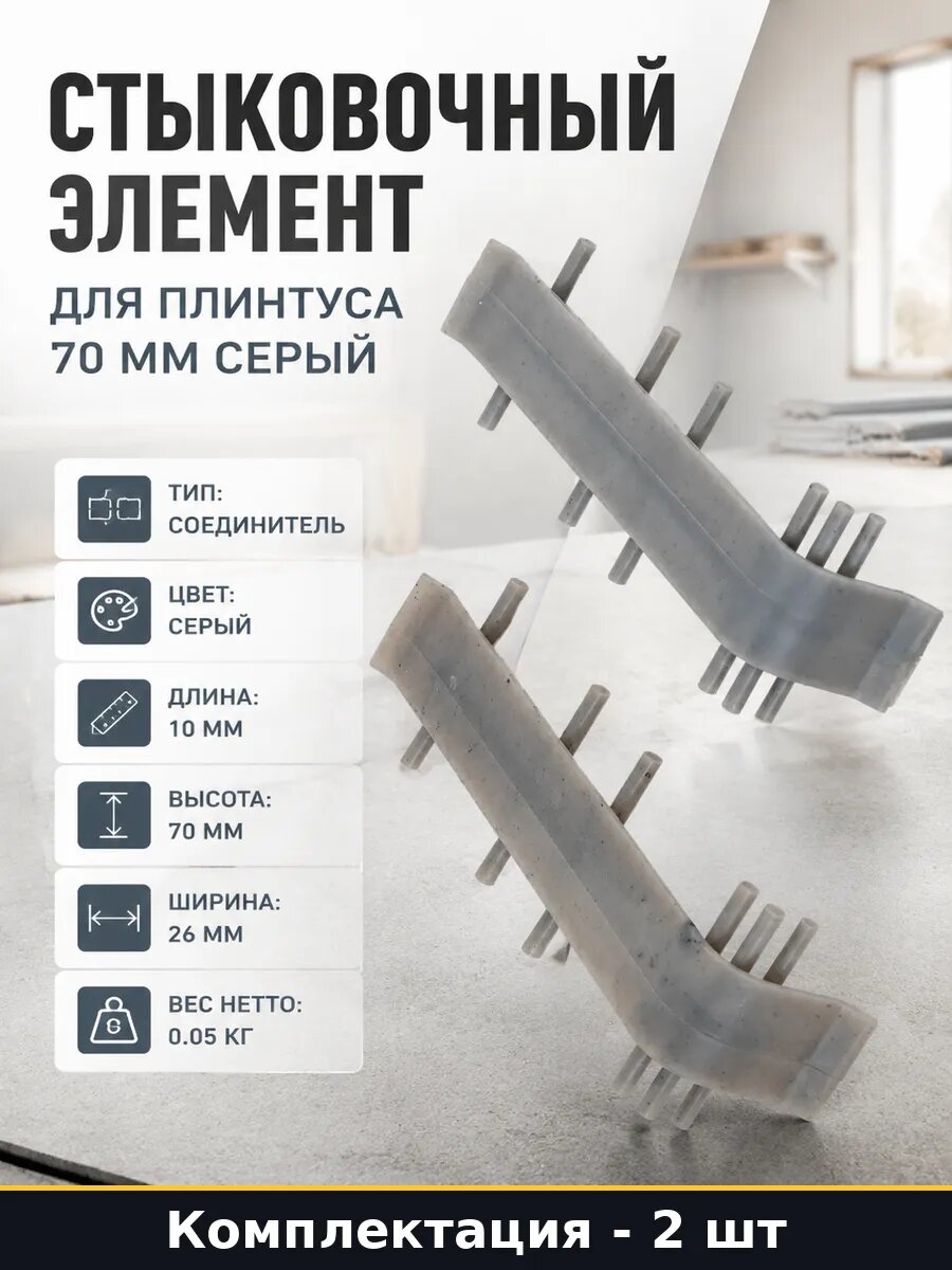 Стыковочный элемент для плинтуса 70 мм серый 2 штуки