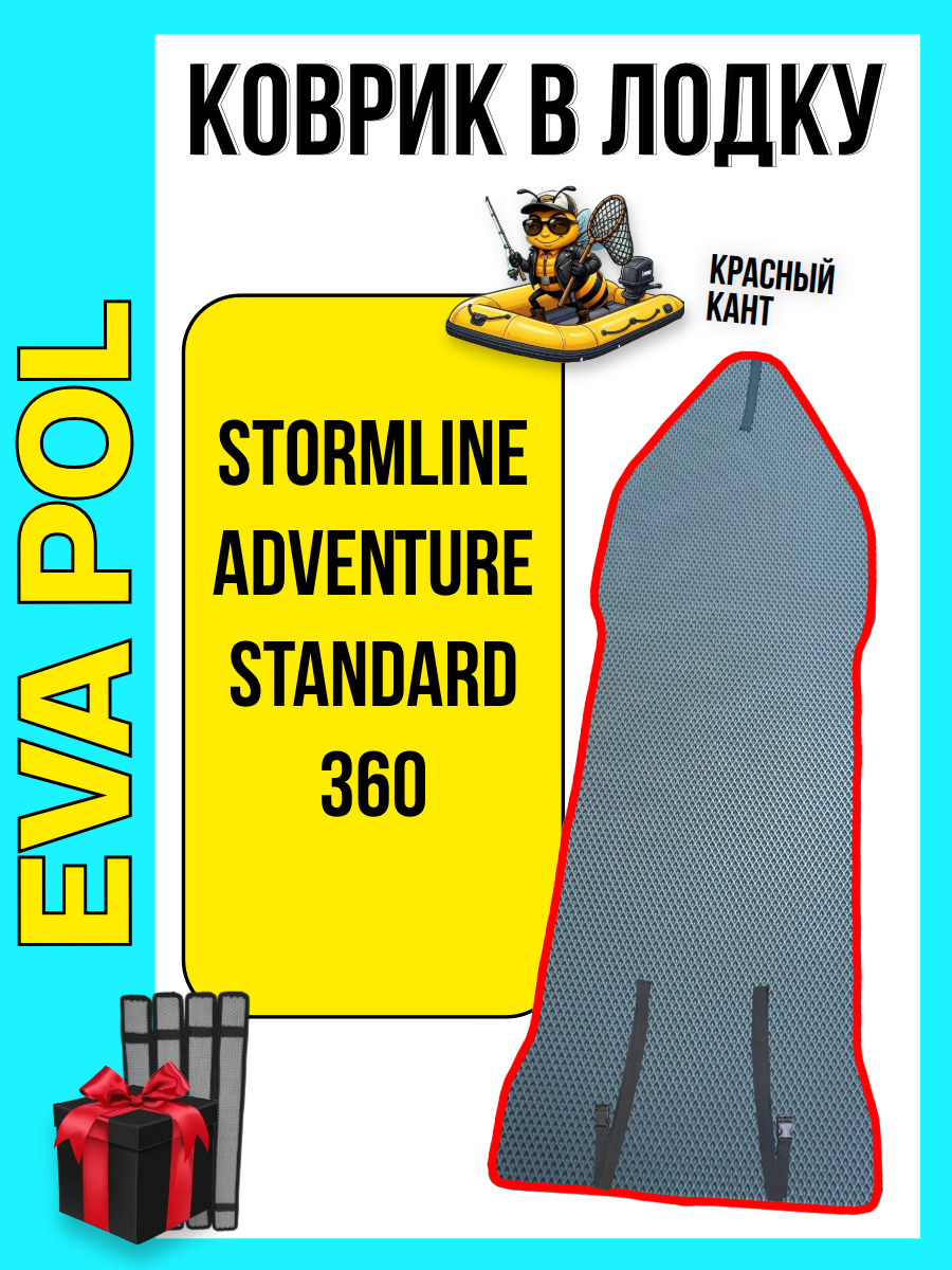 Эва коврик в лодку ПВХ Stormline Adventure Standard 360, 2450х920, накладки в комплекте