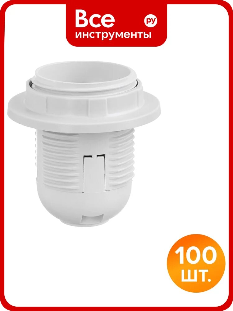 Патрон WOLTA WLH-007 E27 с кольцом, пластиковый, белый (100 шт.) WLH-007-100