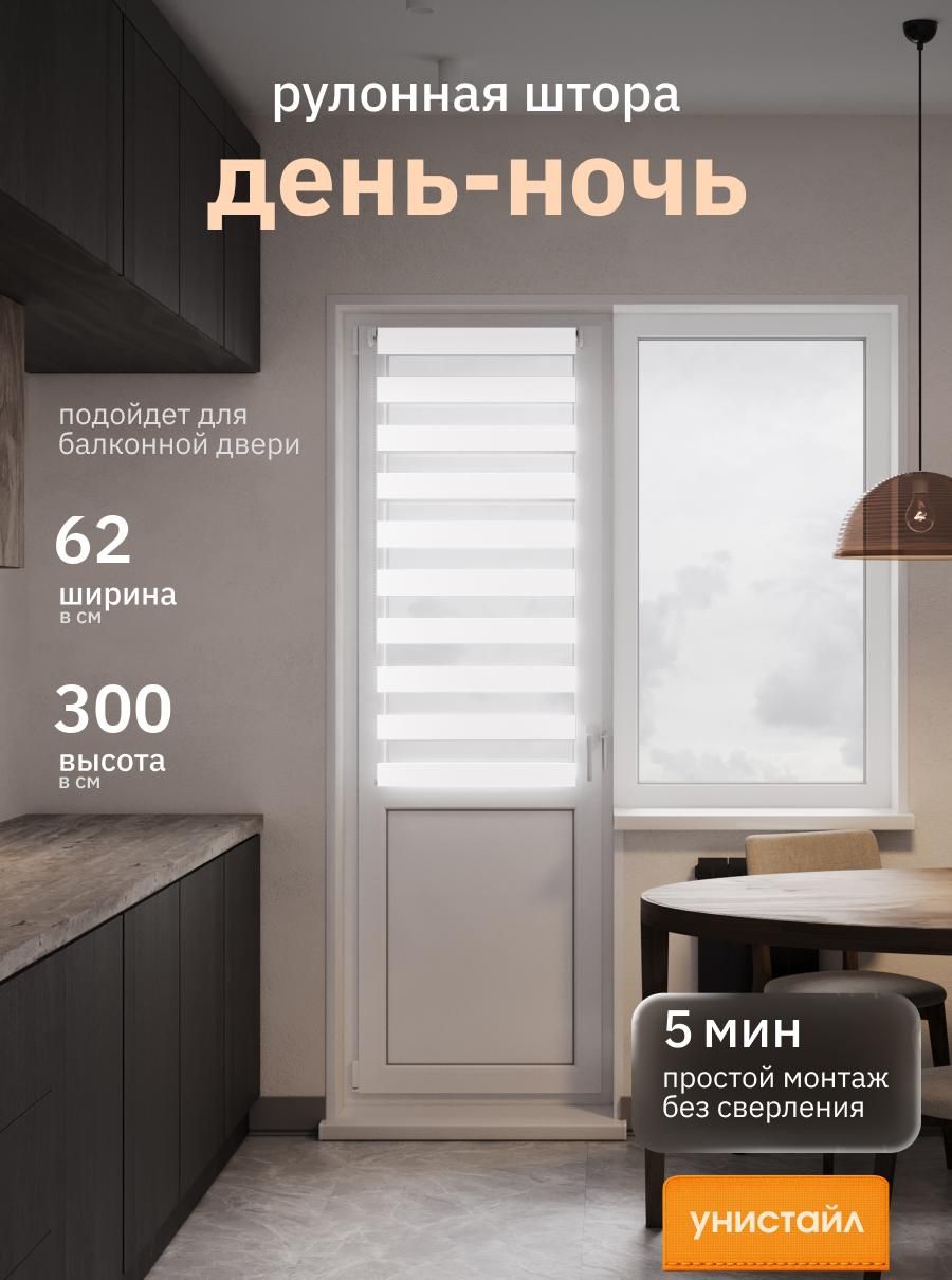 Рулонные шторы 62х300 см день/ночь (зебра), Белый, комплектация Mini