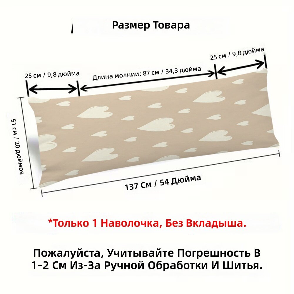 Чехол для подушки-тела 1 шт, 20x54 дюймов, с принтом белых сердечек на бежевом фоне, без наполнителя