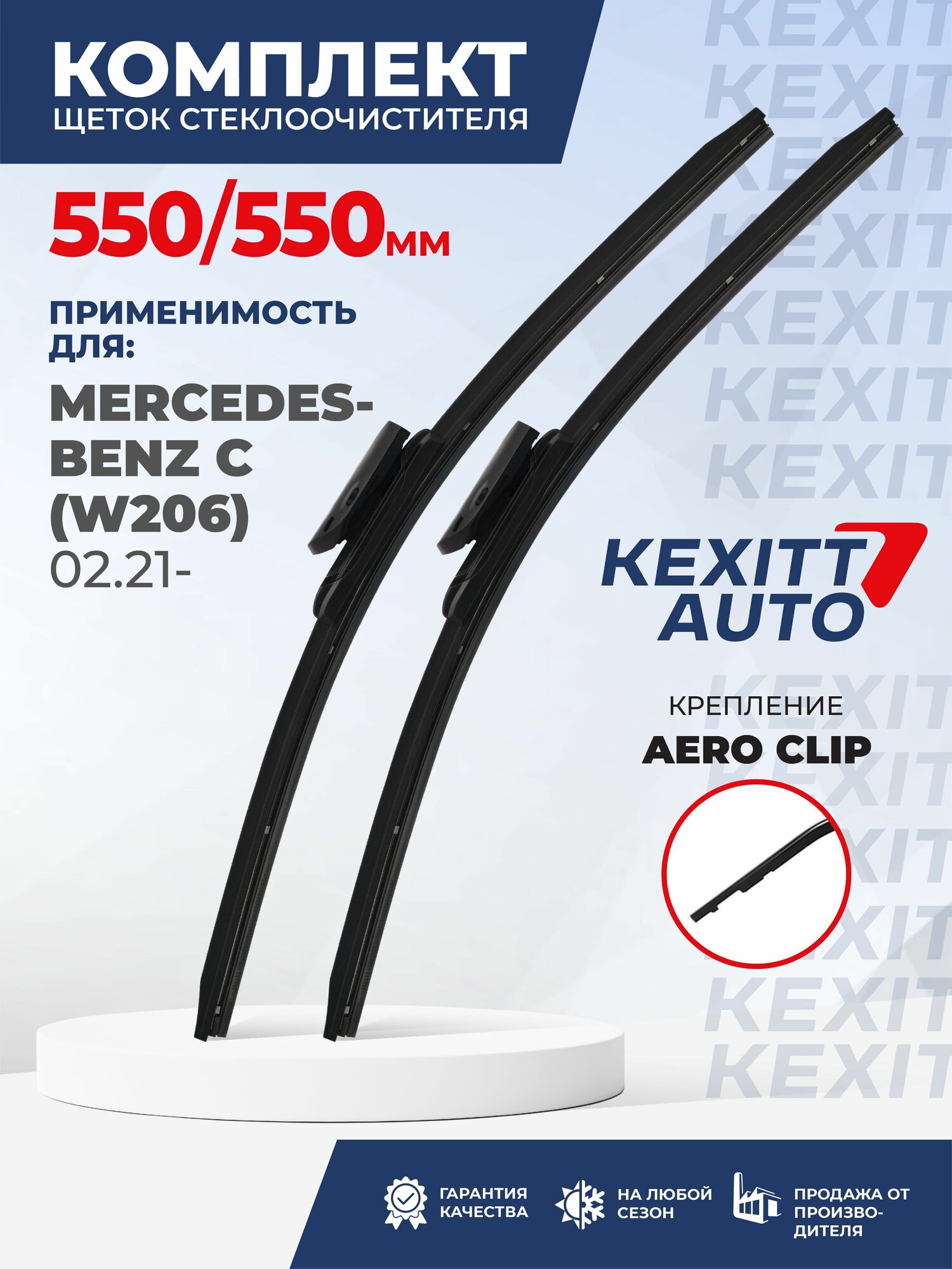 KF550550aeroclip-k2. Дворники для Mercedes-Benz C (W206) 02.21-. Комплект бескаркасных щеток стеклоочистителя для Мерседес Бенц Ц