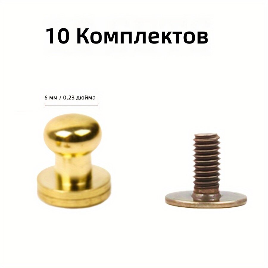 10 наборов латунных винтовых заклёпок, 6 мм, круглая головка с прорезью, для рукоделия и декора кожаных ремней и часовых браслетов