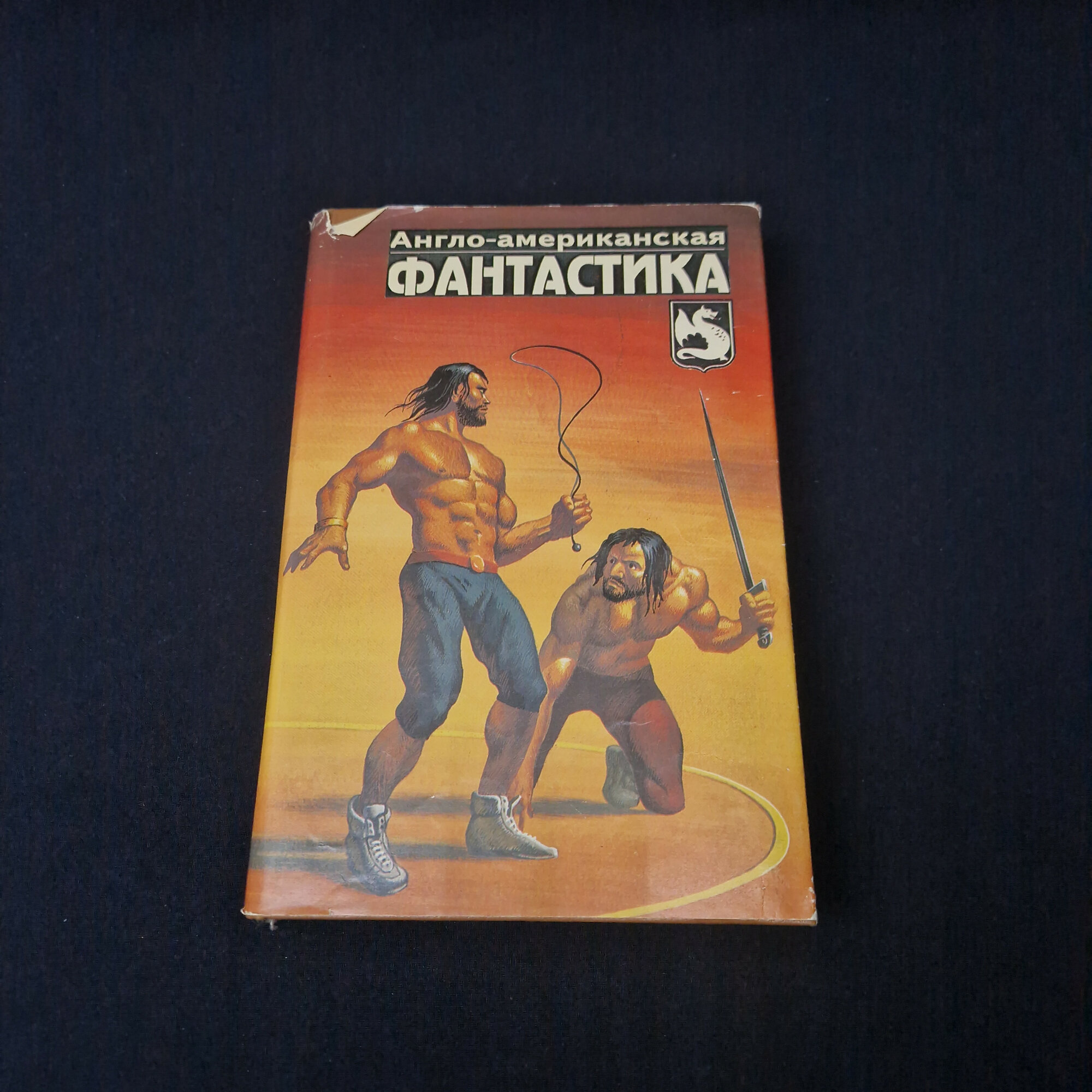 Англо американская фантастика. Книга, сборник зарубежных произведений, третий том фантастики