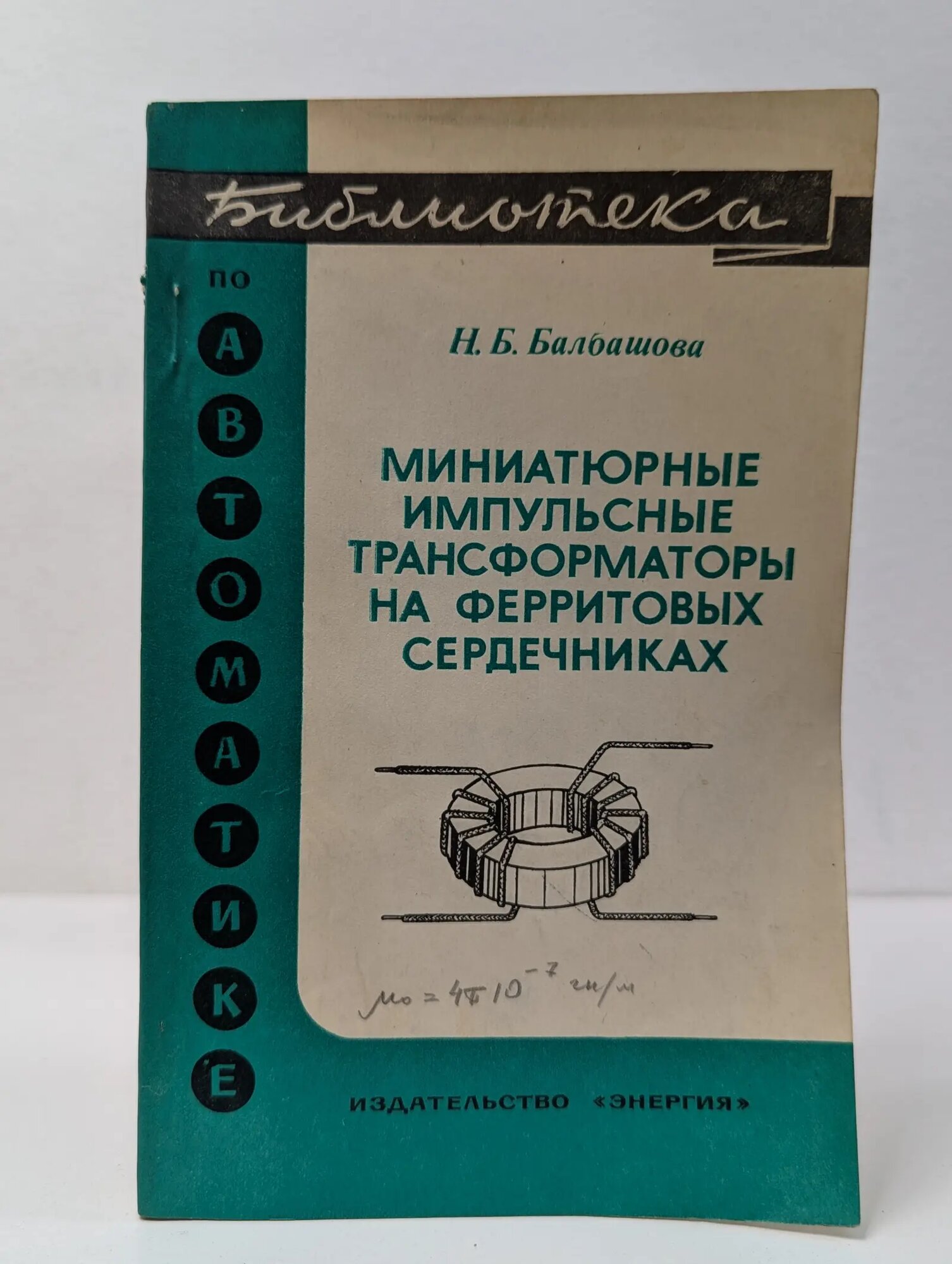 Библиотека по автоматике. Выпуск 562. Миниатюрные импульсные трансформаторы на ферритовых сердечниках Балбашова Наталья Борисовна 1976
