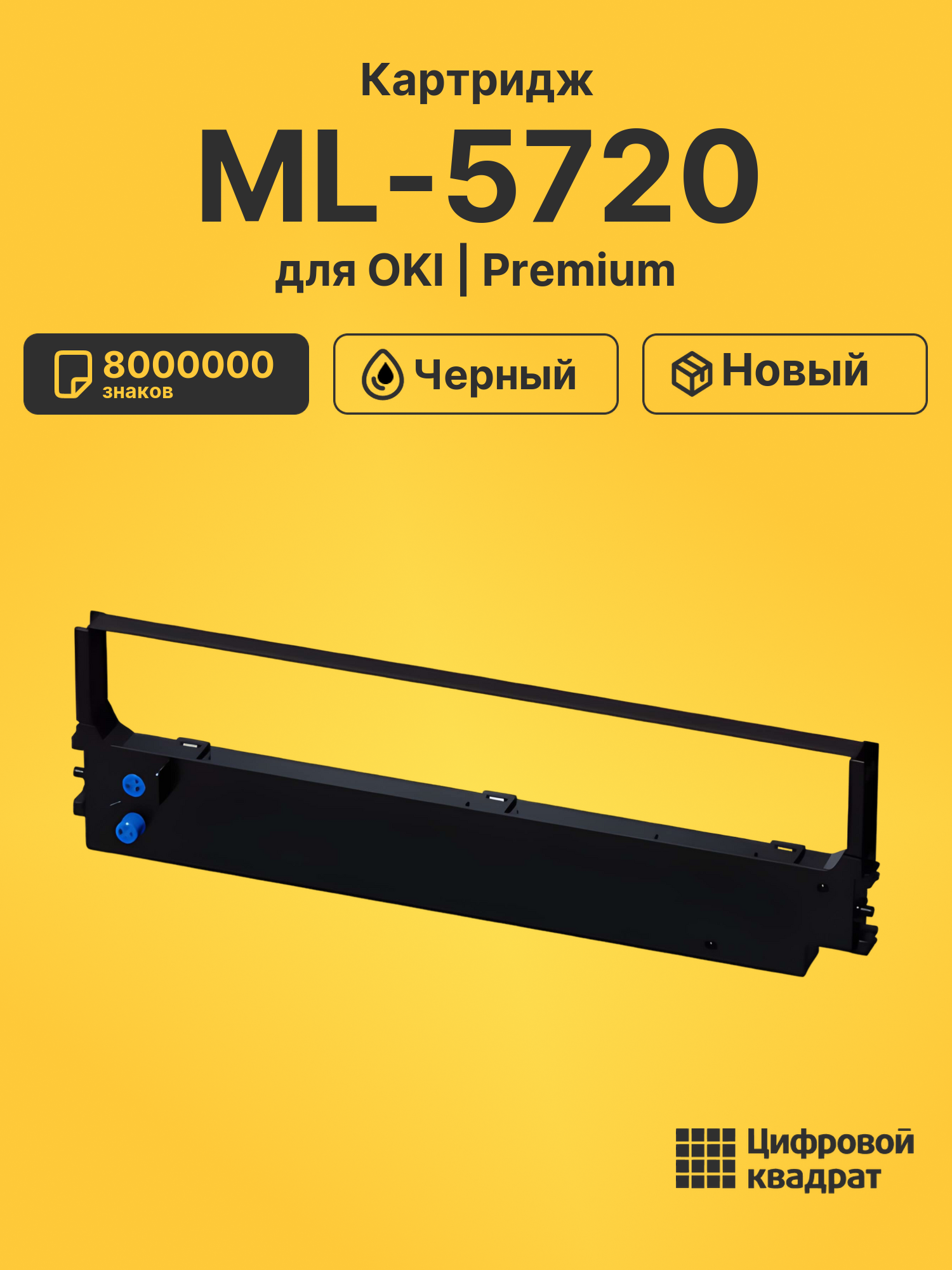 Картридж ML-5720 для принтеров OKI MicroLine 5720, MicroLine 5790, MicroLine 620, MicroLine 690 черный